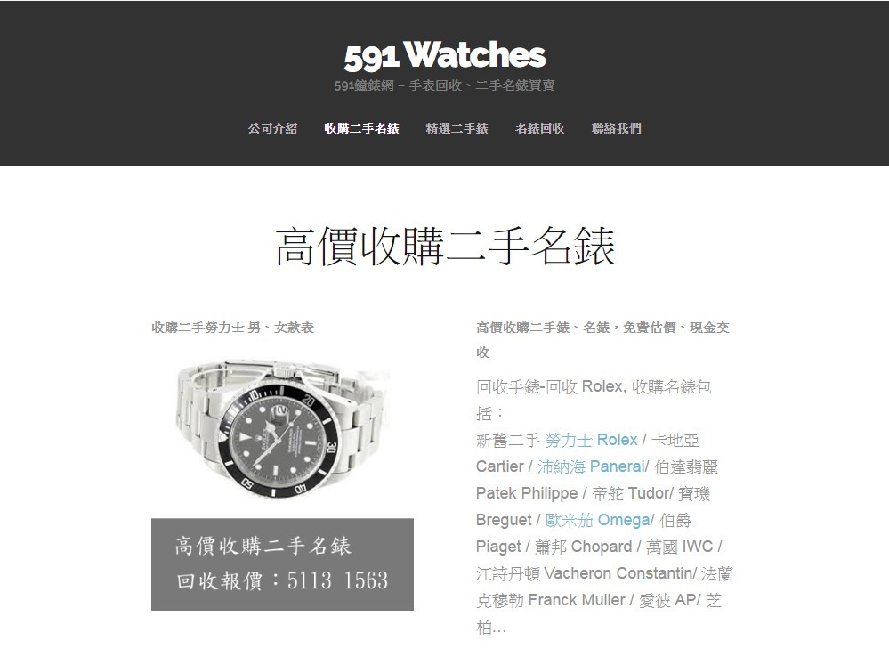 合作夥伴 一 591 Watches 網站