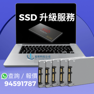 換 SSD 固態硬碟 ，SSD 升級服務