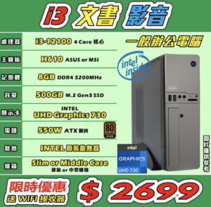 電腦砌機 List 文書 影音(i3-12100+8GB+500GB M.2 SSD)