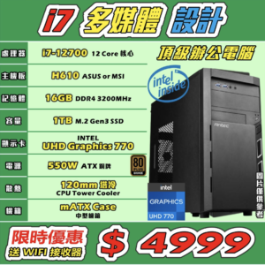 電腦砌機 List 多媒體 設計 (i7-12700+16GB+1000GB M.2 SSD)