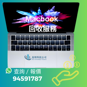 Macbook 回收服務，Macbook 回收價