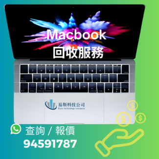 Macbook 回收服務，Macbook 回收價