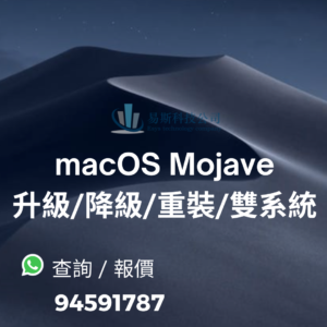 macOS Mojave 升級/降級/重裝/雙系統