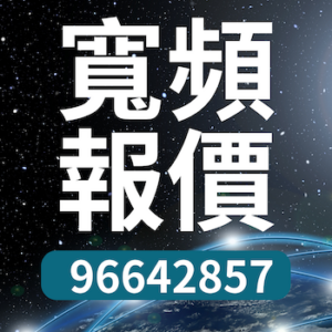 寬頻報價 Tel/Whatsapp 96642857, HKBN寬頻優惠 Broadband discount