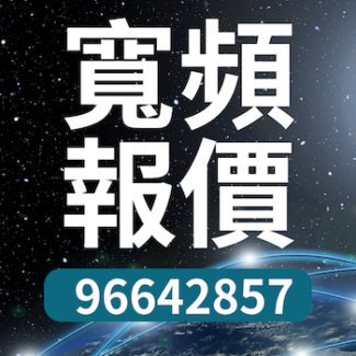寬頻報價 Tel/Whatsapp 96642857, HKBN寬頻優惠 Broadband discount
