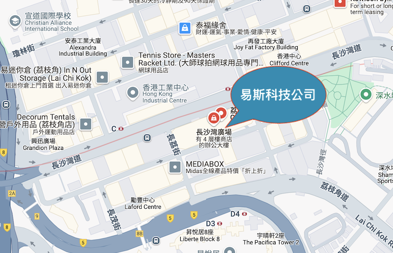 易斯科技公司地址:香港九龍荔枝角長沙灣道833號長沙灣廣場1期11樓1101室